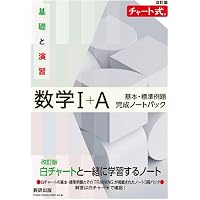 改訂版 チャート式 基礎と演習数学Ⅰ+A | チャート研究所 |本 | 通販
